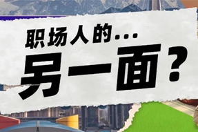 FRIDAY专栏 | 当代职场人的标签，是你猜不到的！