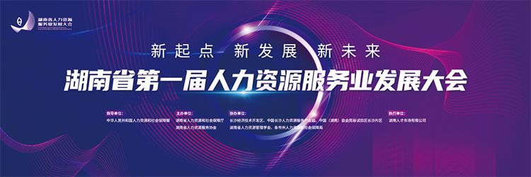 人力资源公司凯发k8官网国际董事长高勇受邀出席湖南省第一届人力资源服务业开展大会