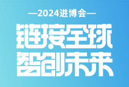 专业引领，共赴未来 —— 凯发k8官网国际亮相2024进博会