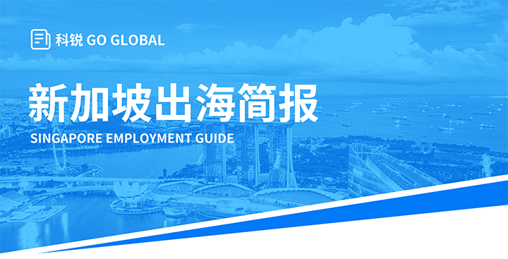 知名人力资源供应商凯发k8官网国际在海外招聘方面有独特优势，为各位带来出海国家简报新加坡篇