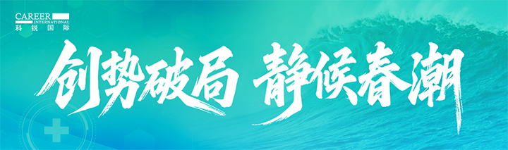 人力资源公司凯发k8官网国际发布针对医药大健康领域的最新人才市场趋势洞察
